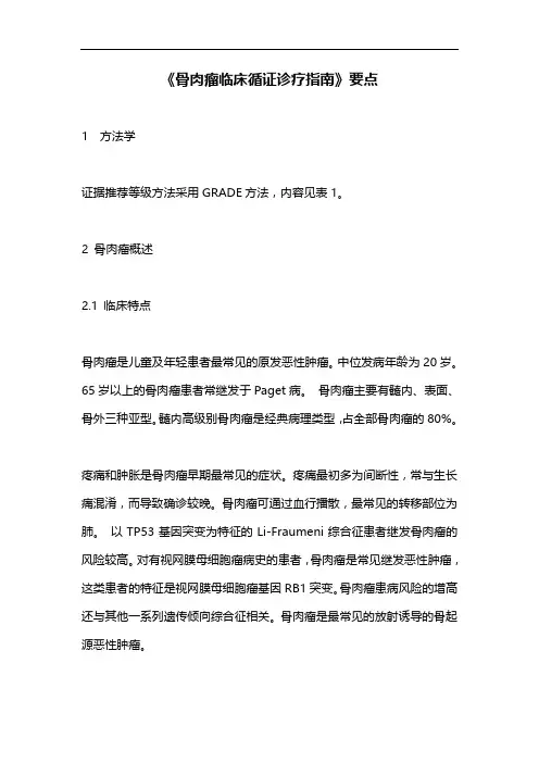 《骨肉瘤临床循证诊疗指南》要点