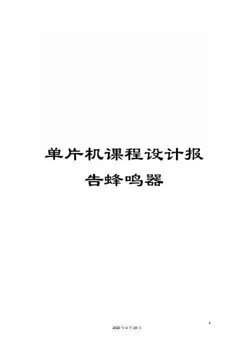 单片机课程设计报告蜂鸣器