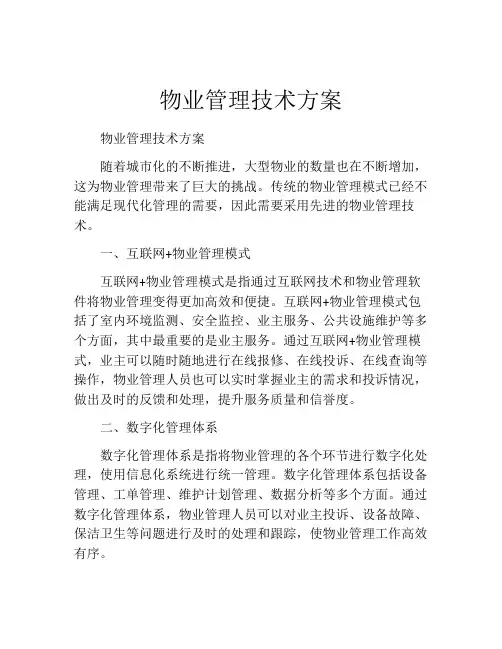 物业管理技术方案