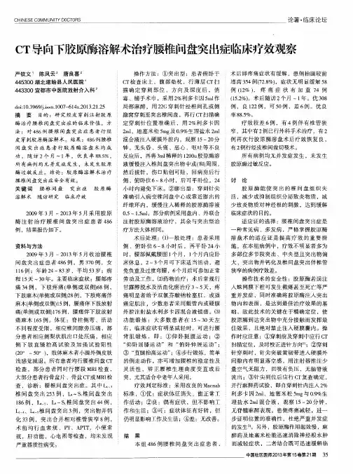 CT导向下胶原酶溶解术治疗腰椎间盘突出症临床疗效观察