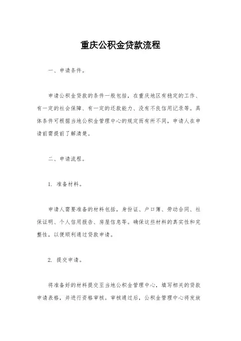 重庆公积金贷款流程