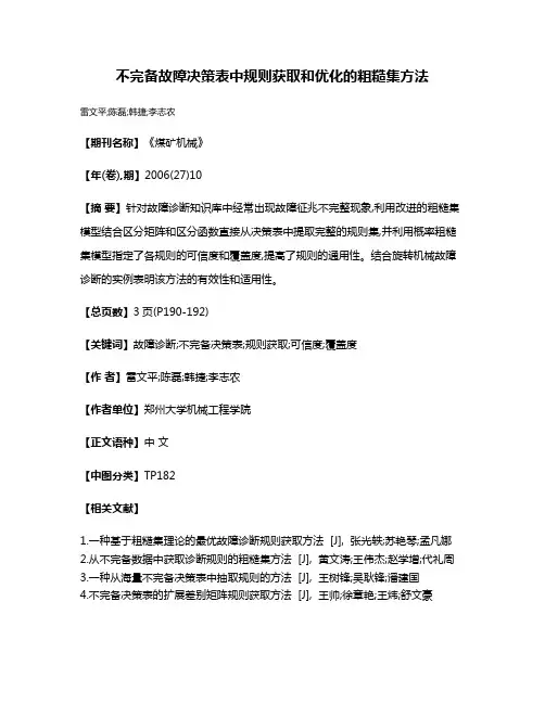 不完备故障决策表中规则获取和优化的粗糙集方法