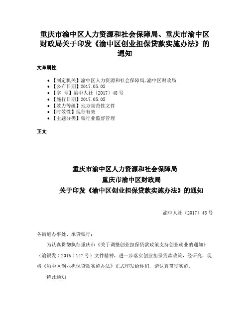 重庆市渝中区人力资源和社会保障局、重庆市渝中区财政局关于印发《渝中区创业担保贷款实施办法》的通知