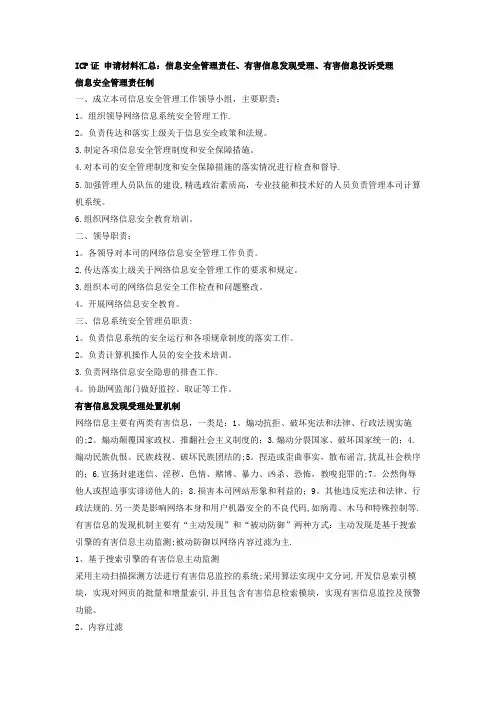 ICP证-信息安全管理责任、有害信息发现受理申请材料汇总