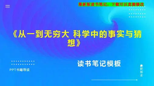 《从一到无穷大 科学中的事实与猜想》读书笔记思维导图