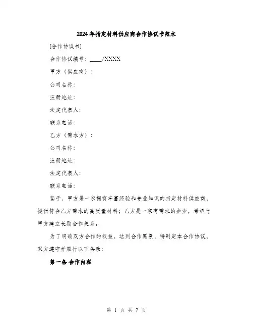 2024年指定材料供应商合作协议书范本(二篇)