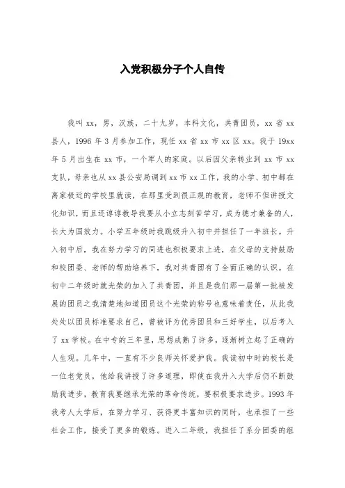 入党积极分子个人自传