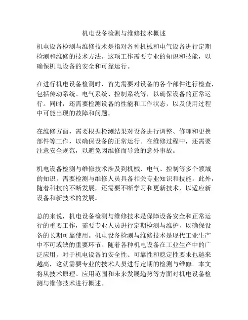 机电设备检测与维修技术概述