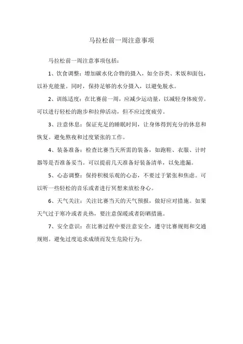 马拉松前一周注意事项