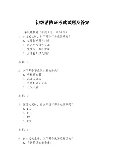 初级消防证考试试题及答案