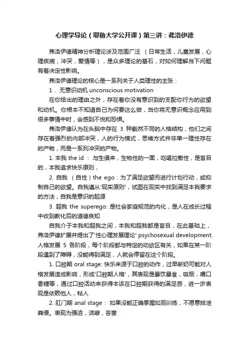 心理学导论（耶鲁大学公开课）第三讲：弗洛伊德