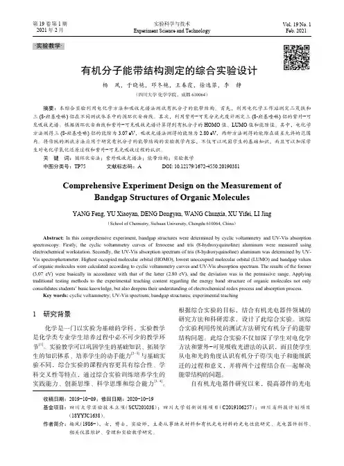 有机分子能带结构测定的综合实验设计