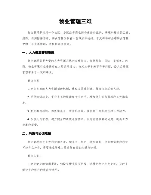 物业管理三难