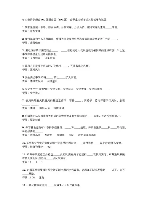 矿山救护队理论500题填空题(100题)-企事业内部考试其他试卷与试题