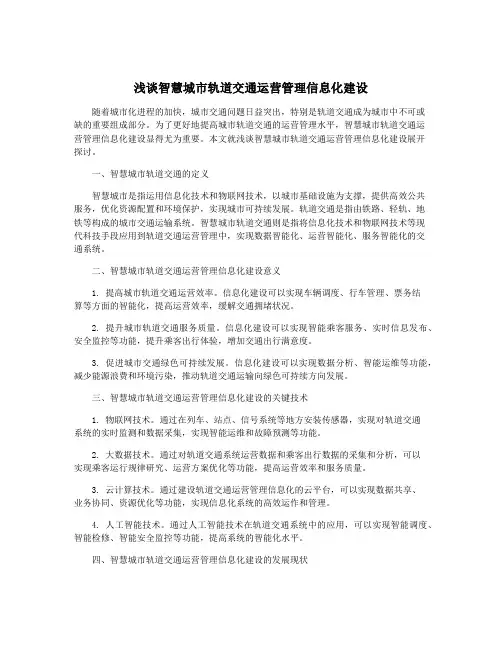 浅谈智慧城市轨道交通运营管理信息化建设