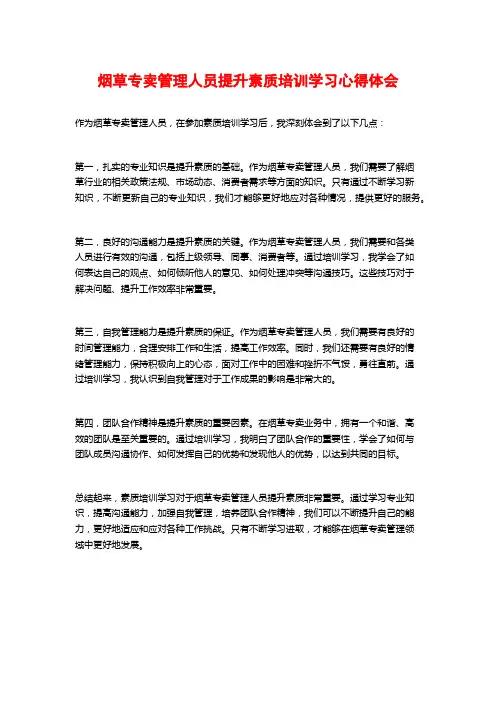 烟草专卖管理人员提升素质培训学习心得体会