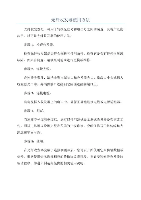 光纤收发器使用方法