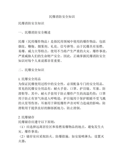 民爆消防安全知识