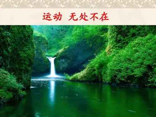八年级物理全册 第2章 第1节《动与静》课件 (新版)沪科版