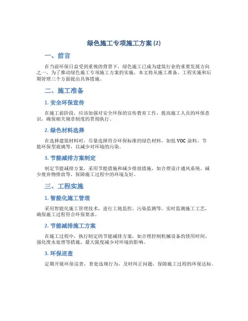 绿色施工专项施工方案 (2)