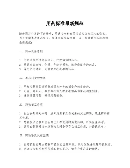用药标准最新规范