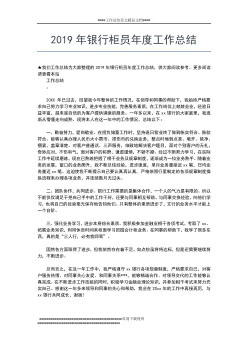 2019年最新银行柜员个人年度总结工作总结文档【七篇】