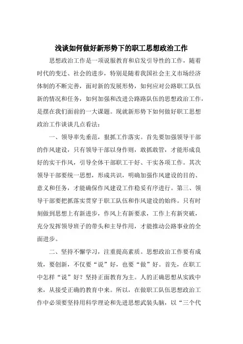 浅谈如何做好新形势下的职工思想政治工作