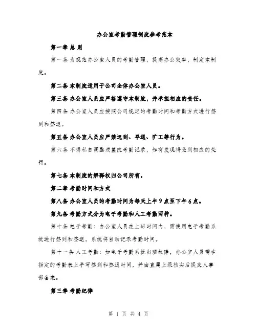 办公室考勤管理制度参考范本（二篇）