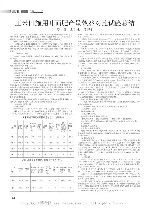 玉米田施用叶面肥产量效益对比试验总结