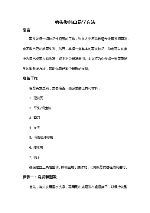 剪头发简单易学方法