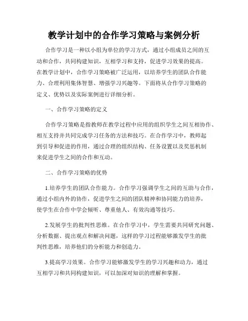 教学计划中的合作学习策略与案例分析