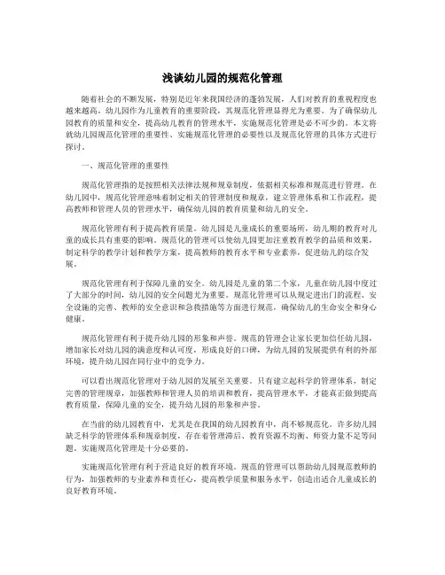浅谈幼儿园的规范化管理