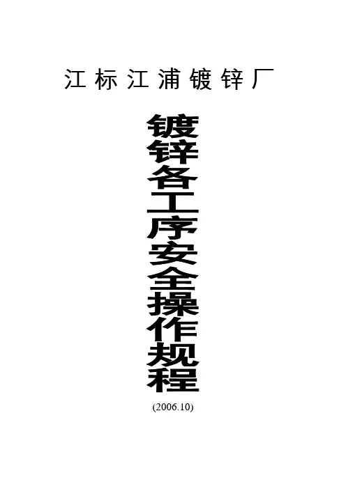 镀锌各工序安全操作规程