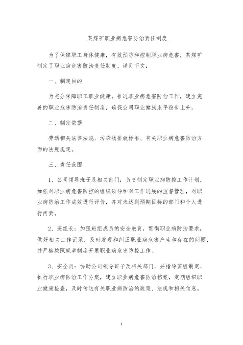 某煤矿职业病危害防治责任制度