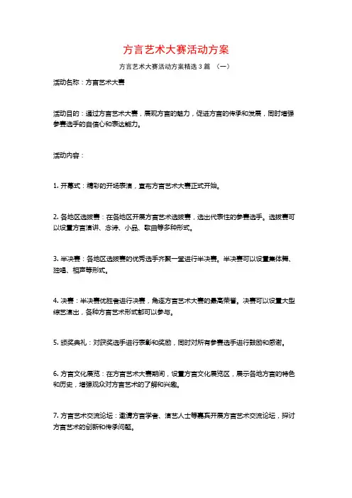 方言艺术大赛活动方案3篇