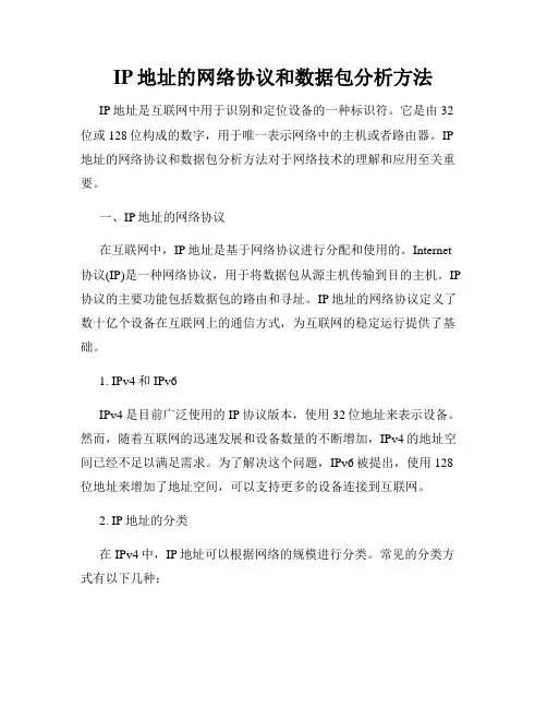 IP地址的网络协议和数据包分析方法