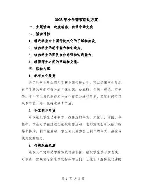 2023年小学春节活动方案