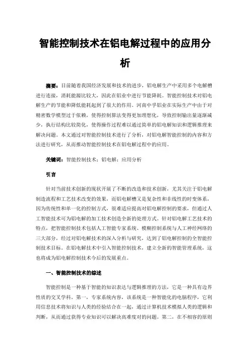 智能控制技术在铝电解过程中的应用分析