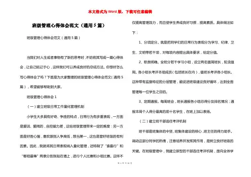 班级管理心得体会范文(通用5篇)