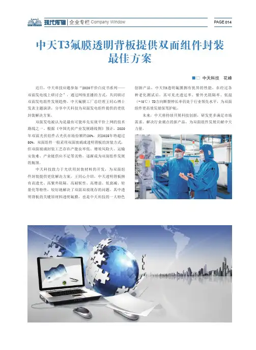 中天T3氟膜透明背板提供双面组件封装最佳方案