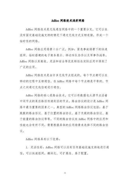 AdHoc网络技术浅析网络