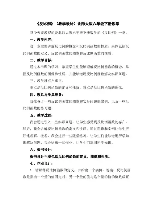 《反比例》(教学设计)北师大版六年级下册数学