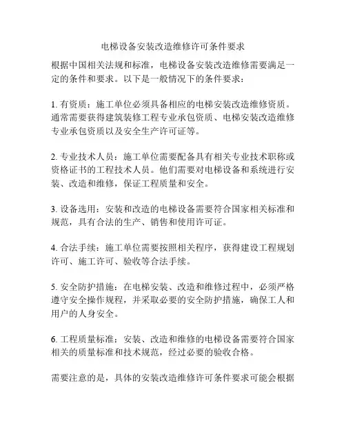 电梯设备安装改造维修许可条件要求