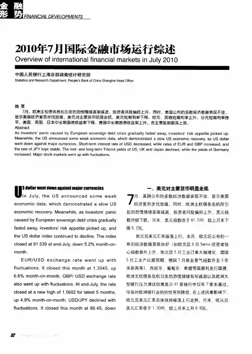 2010年7月国际金融市场运行综述