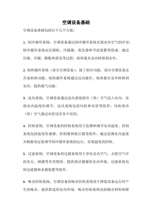 空调设备基础