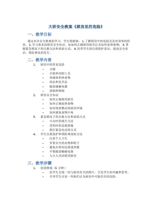 大班安全教案《厨房里的危险》