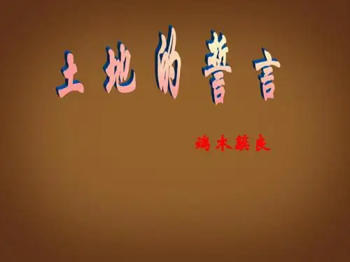 语文七年级下人教新课标第9课《土地的誓言》课件10