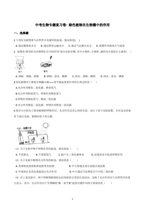 2018年中考生物专题复习卷：绿色植物在生物圈中的作用(含答案解析)
