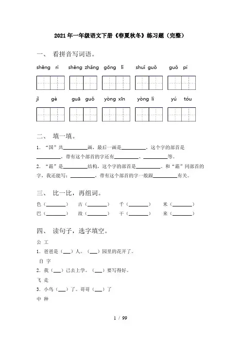 小学一年级下册语文(全册)课时练习(完整版)