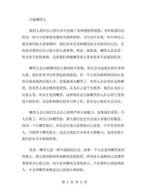 不能嘲笑人作文范文